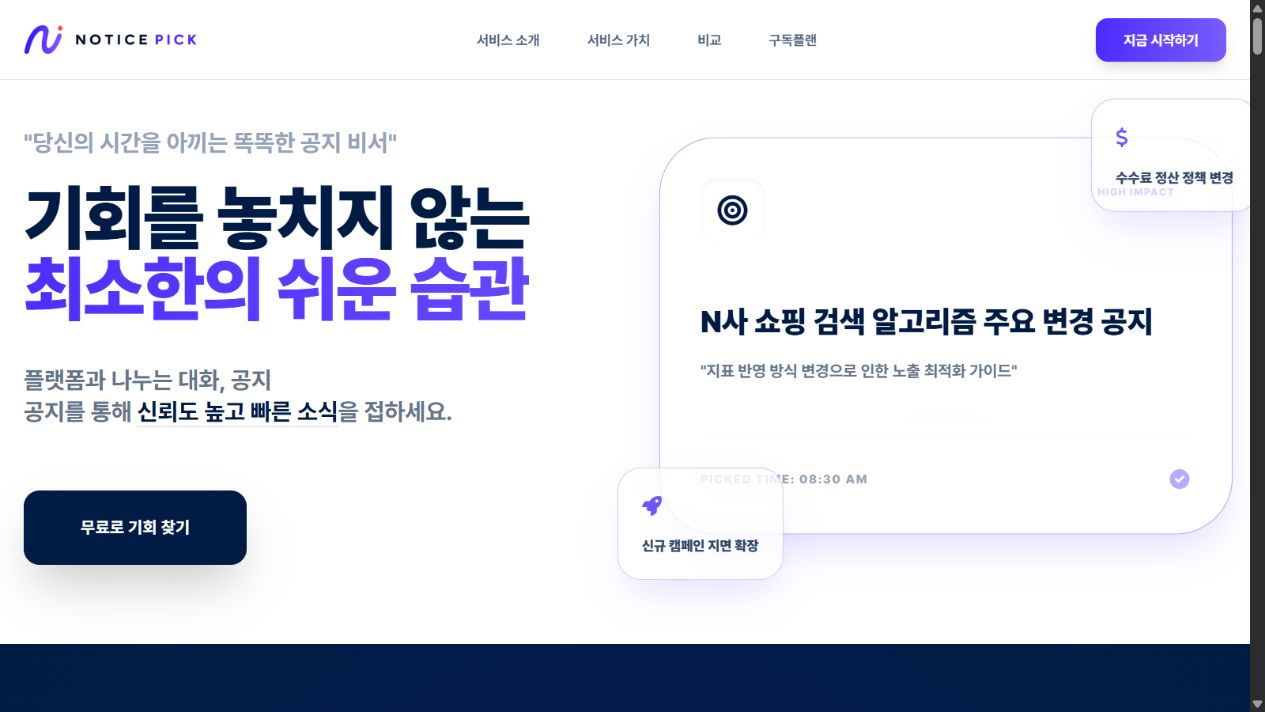 노티스픽 서비스 소개 웹사이트 첫 화면
